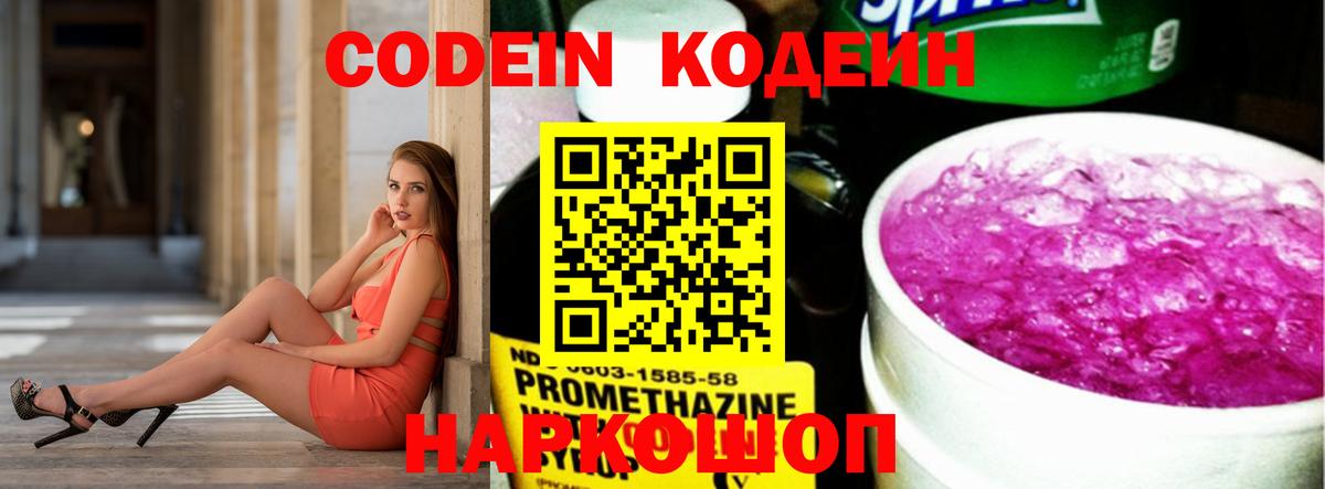 Кодеин Purple Drank  Кодеин напиток Lean (лин)  Черняховск  Вход с VPN 