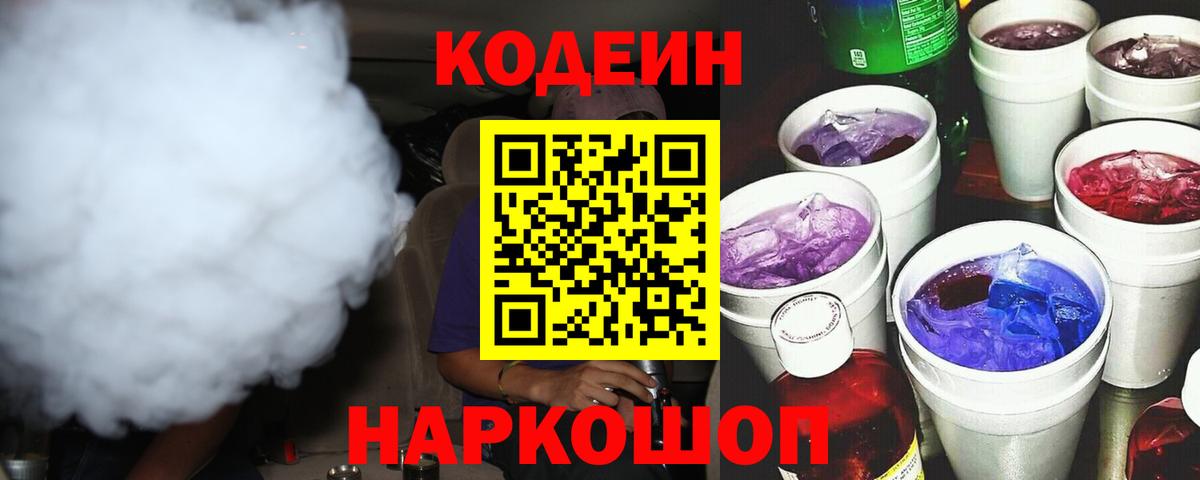 Кодеиновый сироп Lean Purple Drank Черняховск